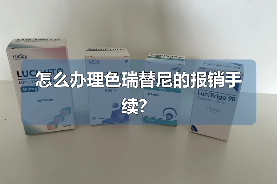怎么办理色瑞替尼的报销手续？