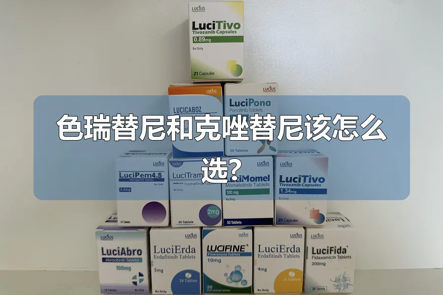 色瑞替尼和克唑替尼该怎么选?