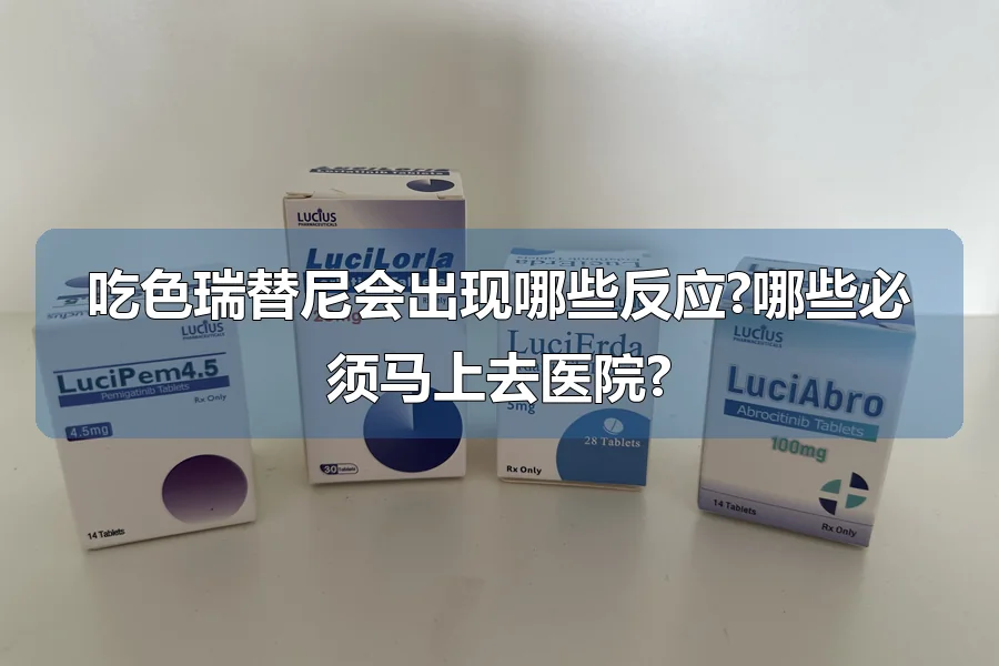 吃色瑞替尼会出现哪些反应?哪些必须马上去医院?