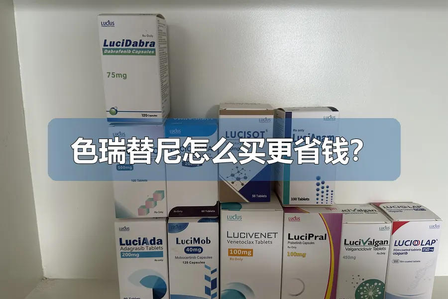 色瑞替尼怎么买更省钱？