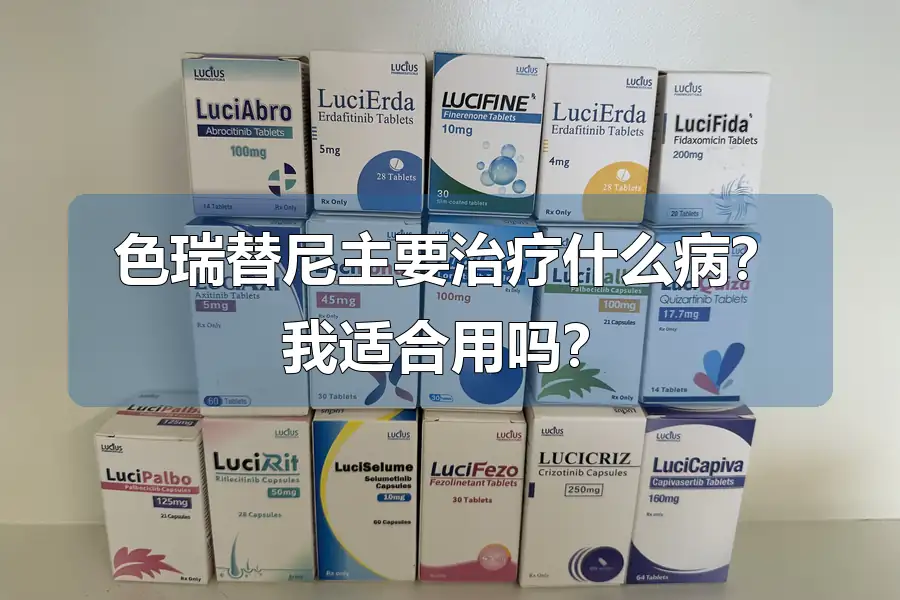 色瑞替尼主要治疗什么病?我适合用吗?
