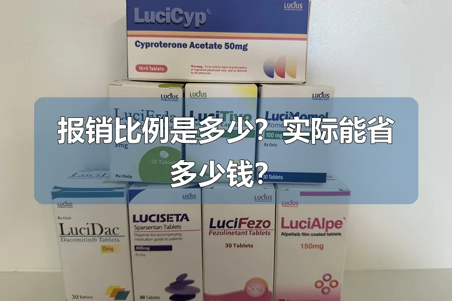 报销比例是多少？实际能省多少钱？