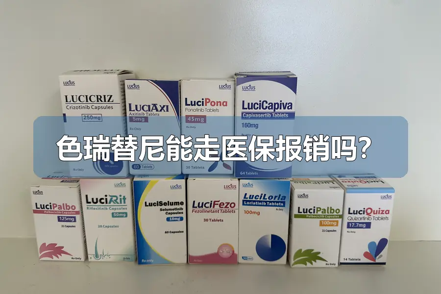 色瑞替尼能走医保报销吗？